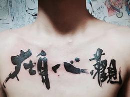 【觀心自在】紋身設(shè)計(jì)圖