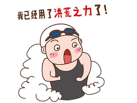 没有保留，我已经用了洪荒之力