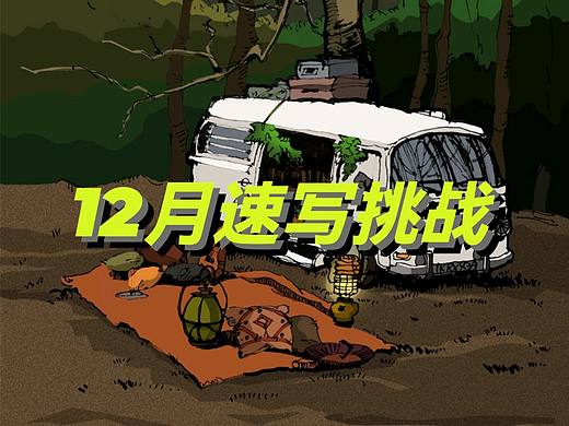 12月速写挑战
