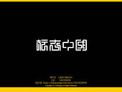 刘兵克字体设计