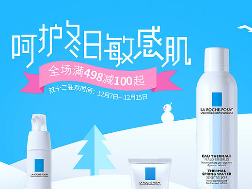 [理肤泉]圣诞趴