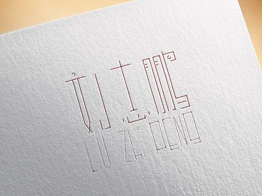 第一次（个人主页-ZMzE2NTk2ODQ=） - 字体/字形 - 站酷设计师扯淡小阿鹏原创素材 - 站酷ZCOOL