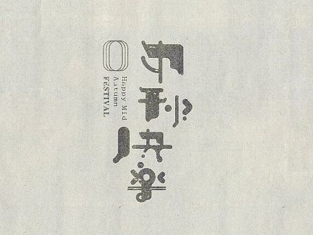 字楽