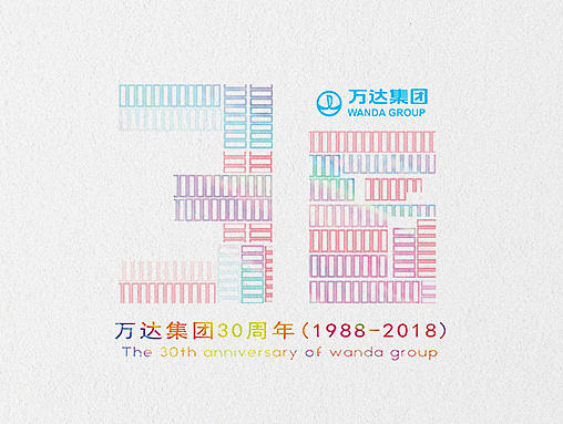 WANDA 三十周年LOGO  用心感受，用心设计