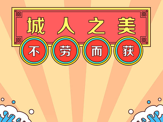 城城理财五一活动专题 城人之美 不劳而获（个人主页-ZMTc0NzI2MjA=） - APP界面 - 站酷设计师xiayilei原创素材 - 站酷ZCOOL