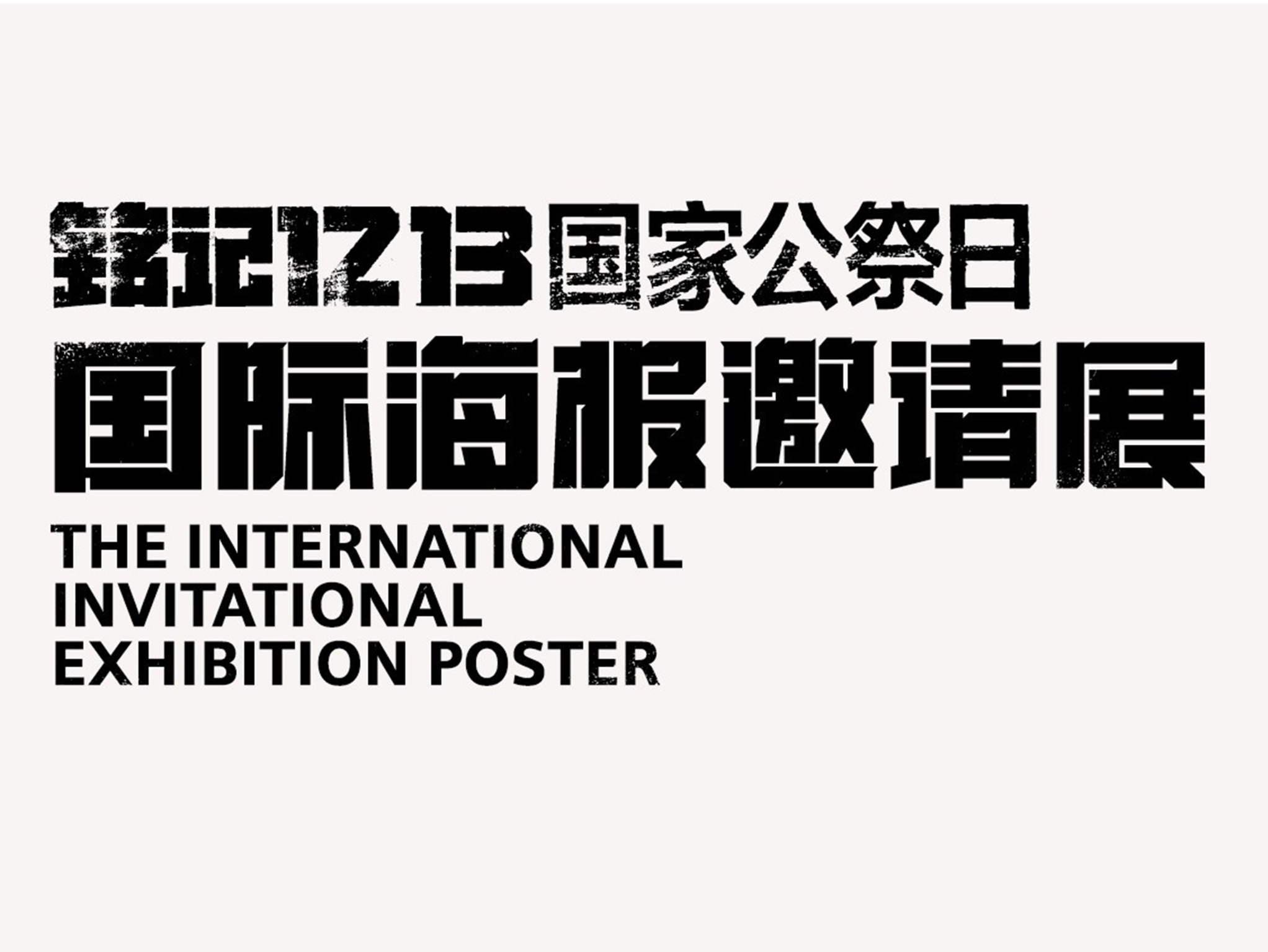 铭记1213国家公祭日海报邀请展_黎川站酷ZCOOL