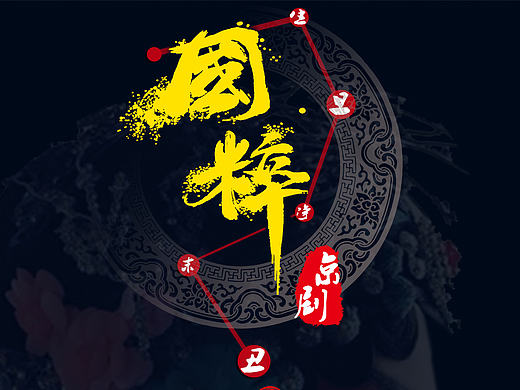 国粹京剧——中华传统文化