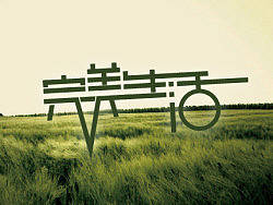 许巍的几首歌-字体设计