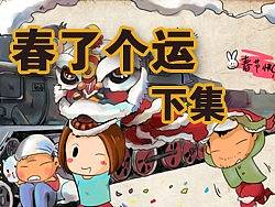 【春了个运原创漫画连载！】下集&nbsp;！！已完结