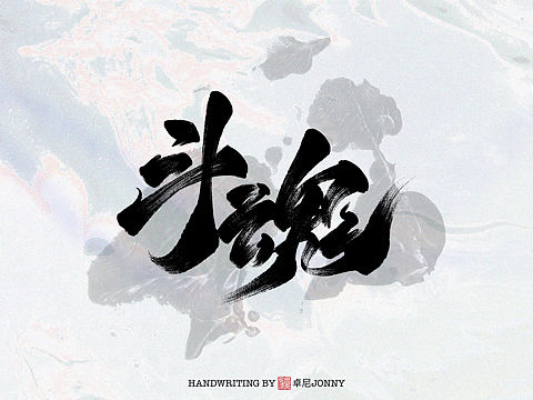 字形|斗魂