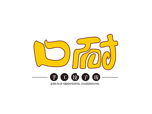 口耐手工水餃（個(gè)人主頁(yè)-ZMTUyMDYwMjg=） - Logo - 站酷設(shè)計(jì)師毛筆尖原創(chuàng)素材 - 站酷ZCOOL