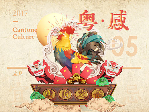 毕业设计《粤感》广府文化/Cantonese Culture #青春答卷2017#