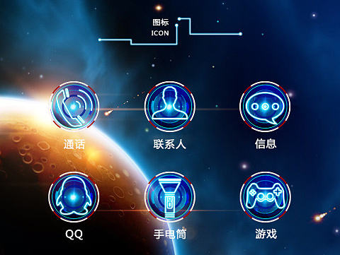 “科技感”手机主题设计