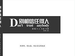 別相信任何人