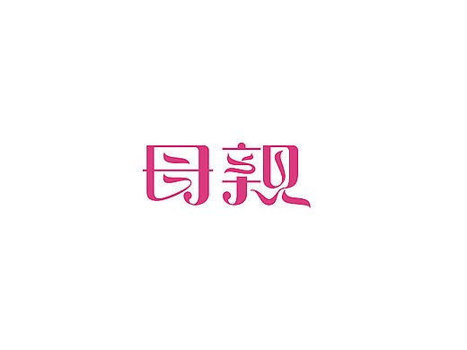 字体设计练习06