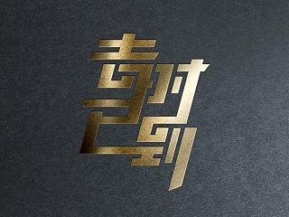 字始智终 吉时已到修正烫金版