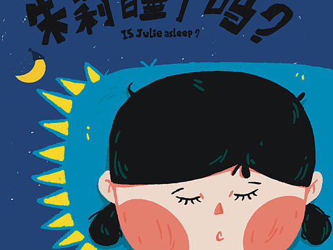 《朱莉睡了吗》原创绘本设计（个人主页-ZNDE0NjQzMjg=） - 绘本 - 站酷设计师水原霞籽原创素材 - 站酷ZCOOL