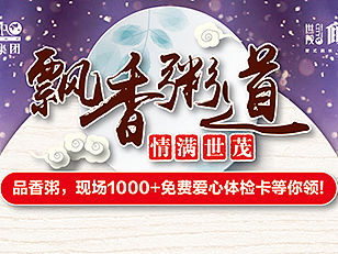 【地产之路-160303】世茂·倾城-飘香粥道 微信稿一套