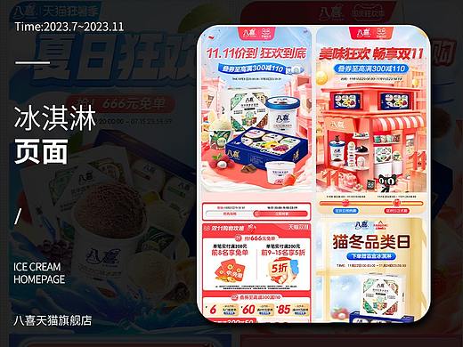 23.07~11冰淇淋页面