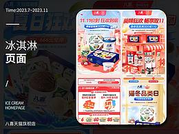 23.07~11冰淇淋页面