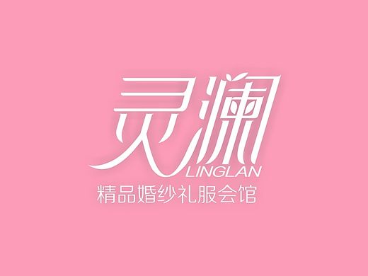 字体作业练习-灵澜