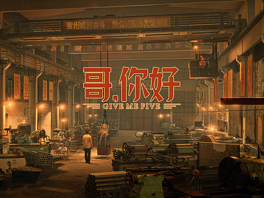 电影《哥 你好》场景概念设计-工厂部分