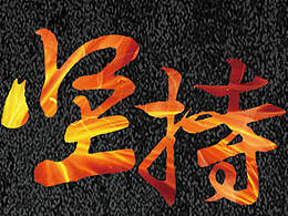 机会与梦想要去抢的不是等的！