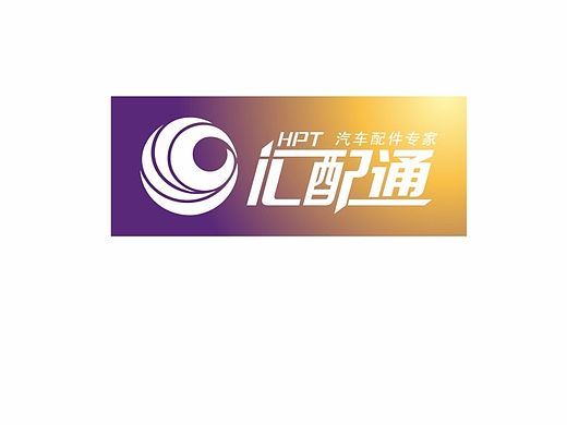 汇配通-物流