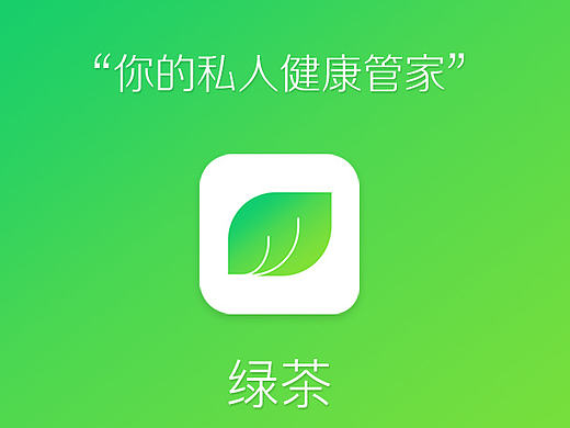 绿茶健康管家～移动端UI设计