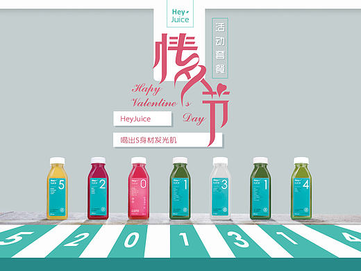 HeyJuice情人节宣传物料设计