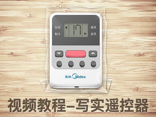 写实遥控器画法视频教程（个人主页-ZMTcxODAwNTI=） - 图标 - 站酷设计师萤火学院李申原创素材 - 站酷ZCOOL