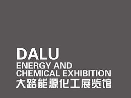 大路能源化工展览馆［环境指示系统］