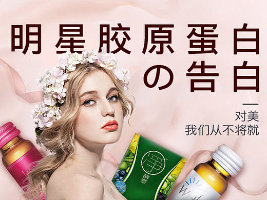 明星胶原蛋白的告白