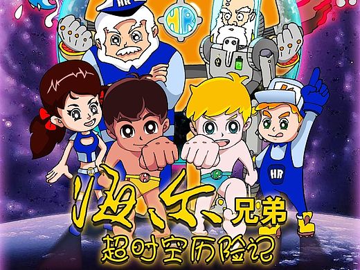 海尔兄弟超时空历险记