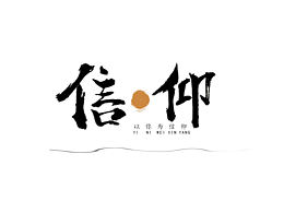 我不想做字体