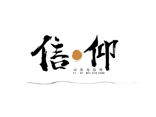 我不想做字体