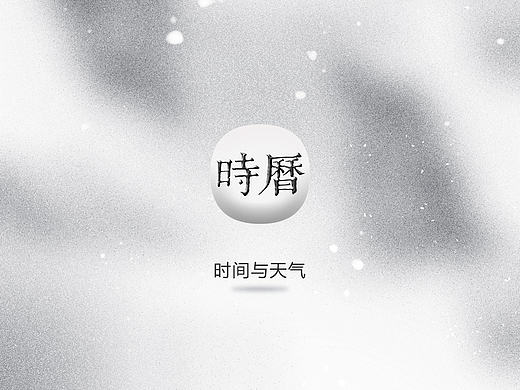 轻风古意看时历