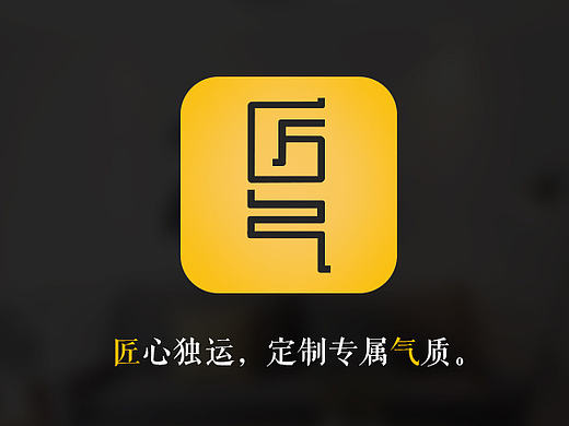 《匠气》定制购物类APP