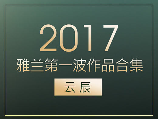 2017雅兰第一波作品合集-睡眠日、北欧风、文艺风、男神节、新品发布会、母亲节