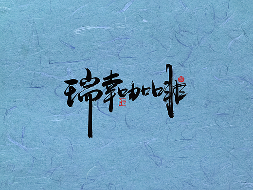 手写字 · 《瑞幸咖啡》