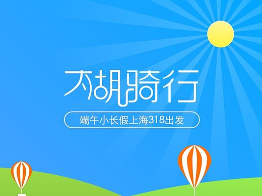 骑行太湖-端午小长假就出发（个人主页-ZMTI0OTI4MDg=） - 商业插画 - 站酷设计师sunshine2020原创素材 - 站酷ZCOOL