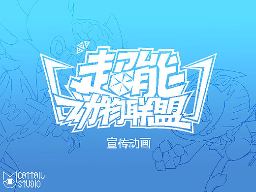 【猫尾草工作室】《超能动物联盟》游戏宣传动画及制作特辑  