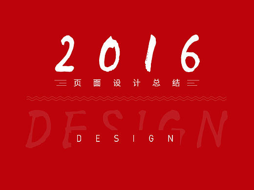 2016网站设计总结，营销型网站网页设计商业设计页面平面设计首页设计广告设计活动页