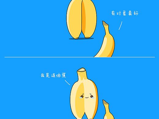 [减压漫画]连体香蕉