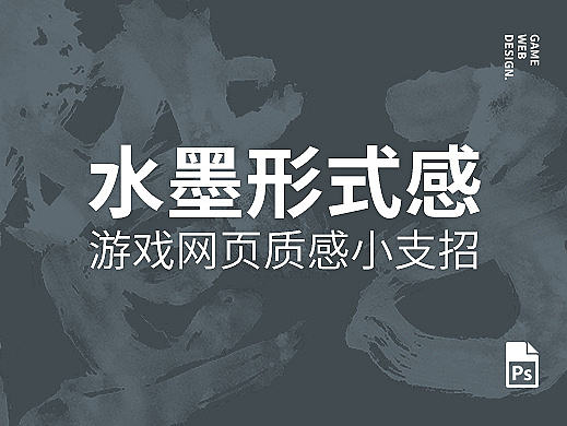 水墨形式感-游戏网页设计小支招3