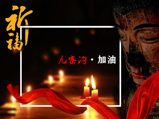公益海报 BANNER 九寨沟加油