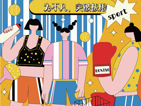 插画I 扁平风