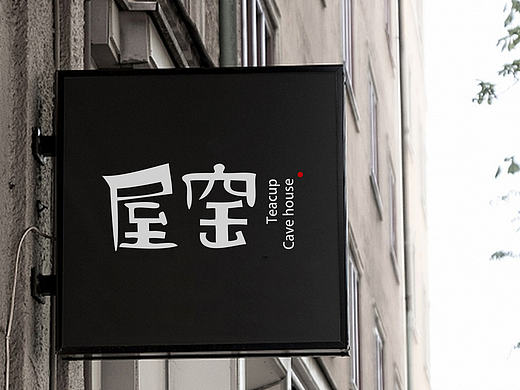 屋窑