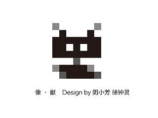 ＃青春答卷2015＃像·獣——像素化山海异兽插画设计
