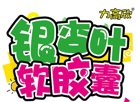 华新制药手写海报